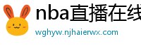 nba直播在线观看免费超清直播